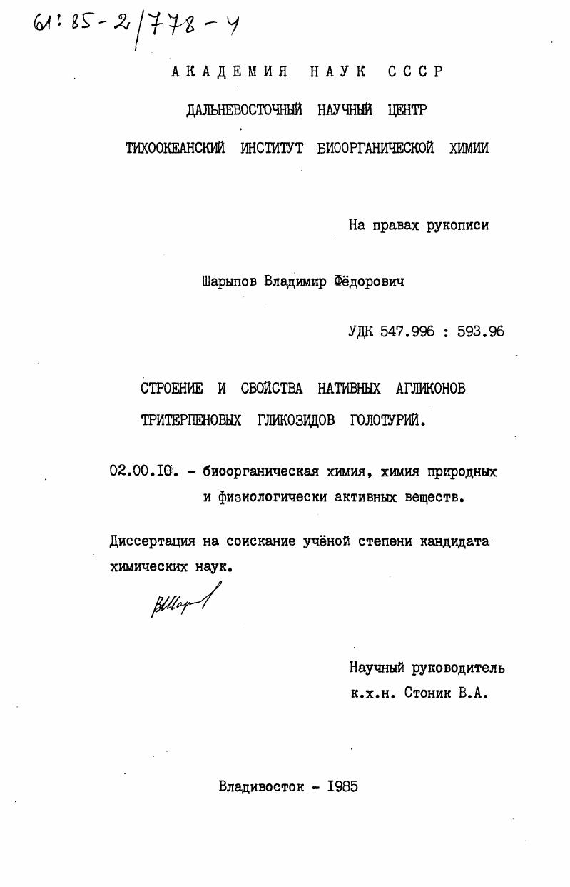 Строение свойства нативных агликонов тритерпеновых гликозидов голотурий