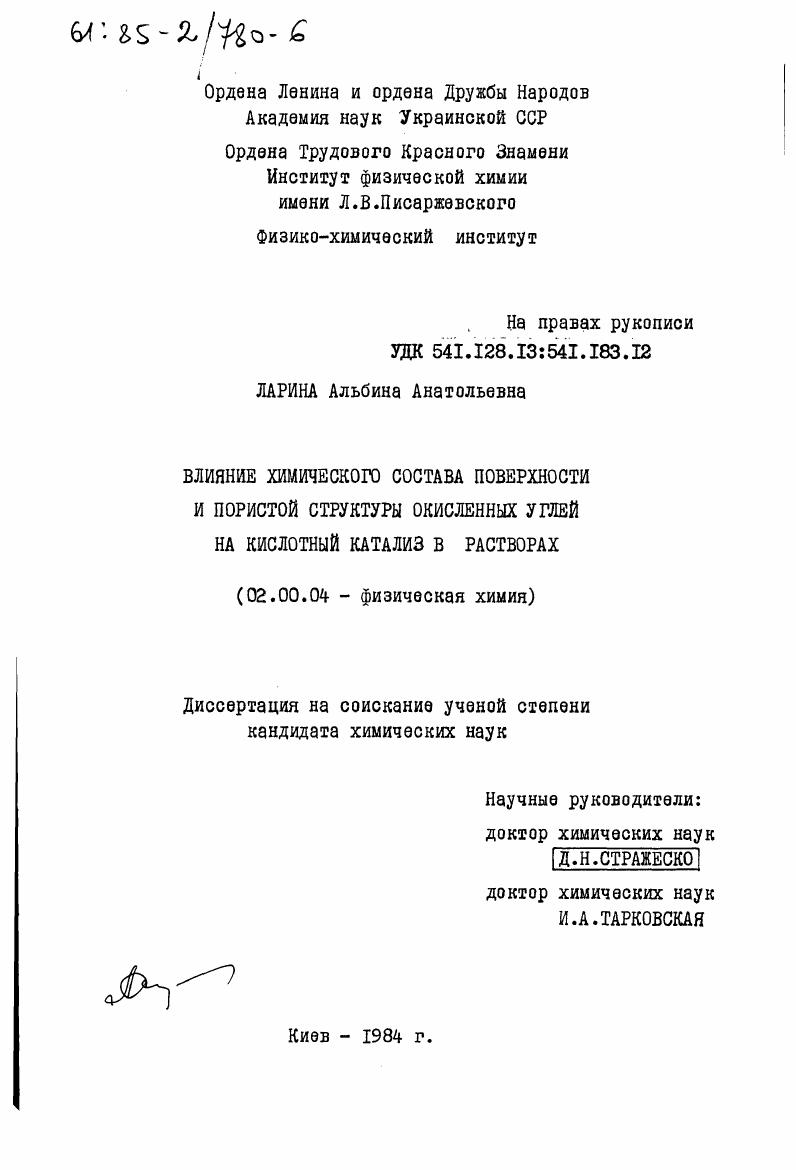 Влияние химического состава поверхности и пористой структуры окисленных углей на кислотный катализ в растворах