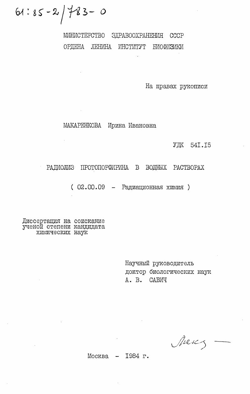 Радиолиз протопорфирина в водных растворах