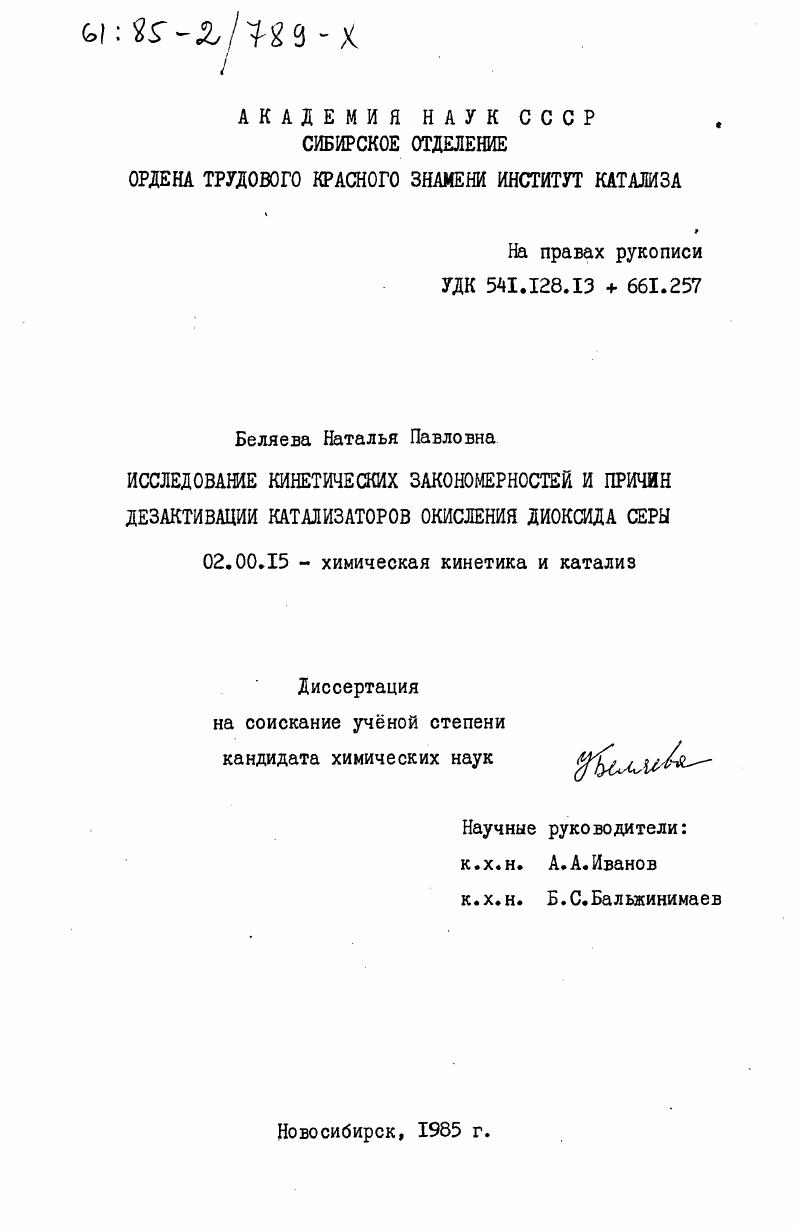 Исследование кинетических закономерностей и причин дезактивации катализаторов окисления диоксида серы
