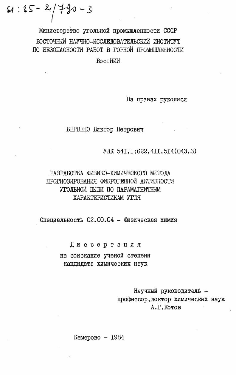 скачать диссертацию Разработка физико-химического метода прогнозирования фиброгенной активности угольной пыли по парамагнитным характеристикам угля Разработка физико-химического метода прогнозирования фиброгенной активности угольной пыли по парамагнитным характеристикам угля