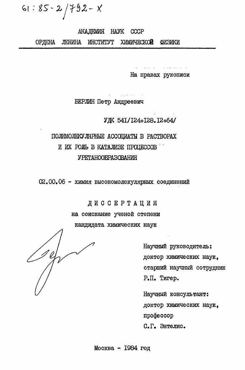 Полимолекулярные ассоциаты в растворах и их роль в катализе процессов уретанообразования