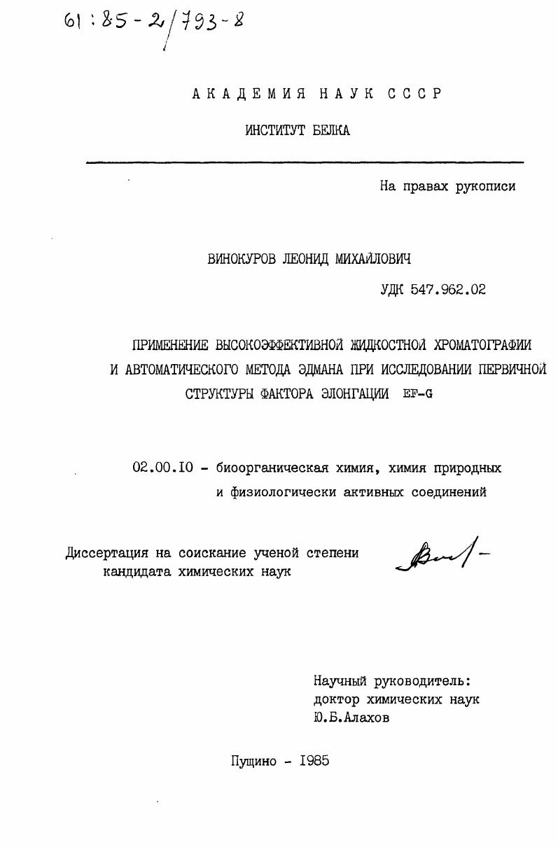 Применение высокоэффективной жидкостной хроматографии и автоматического метода Эдмана при исследовании первичной структуры фактора элонгации EF-G
