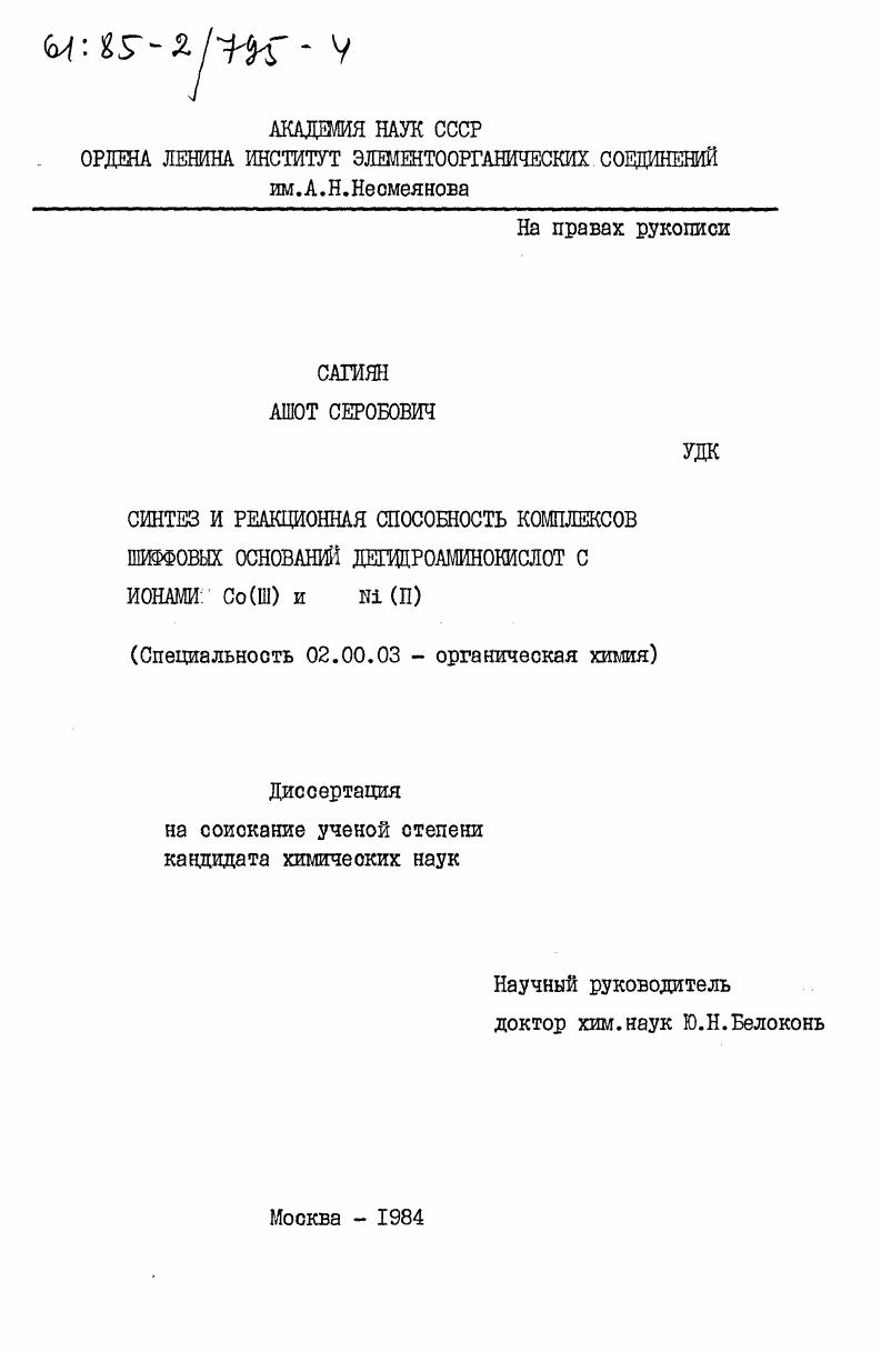 Синтез и реакционная способность комплексов шиффовых оснований дегидроаминокислот с ионами Со(III) и Ni(II)
