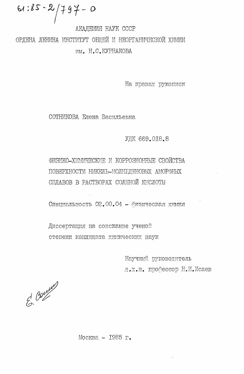 Физико-химические и коррозионные свойства поверхности никель-молибденовых аморфных сплавов в растворах соляной кислоты