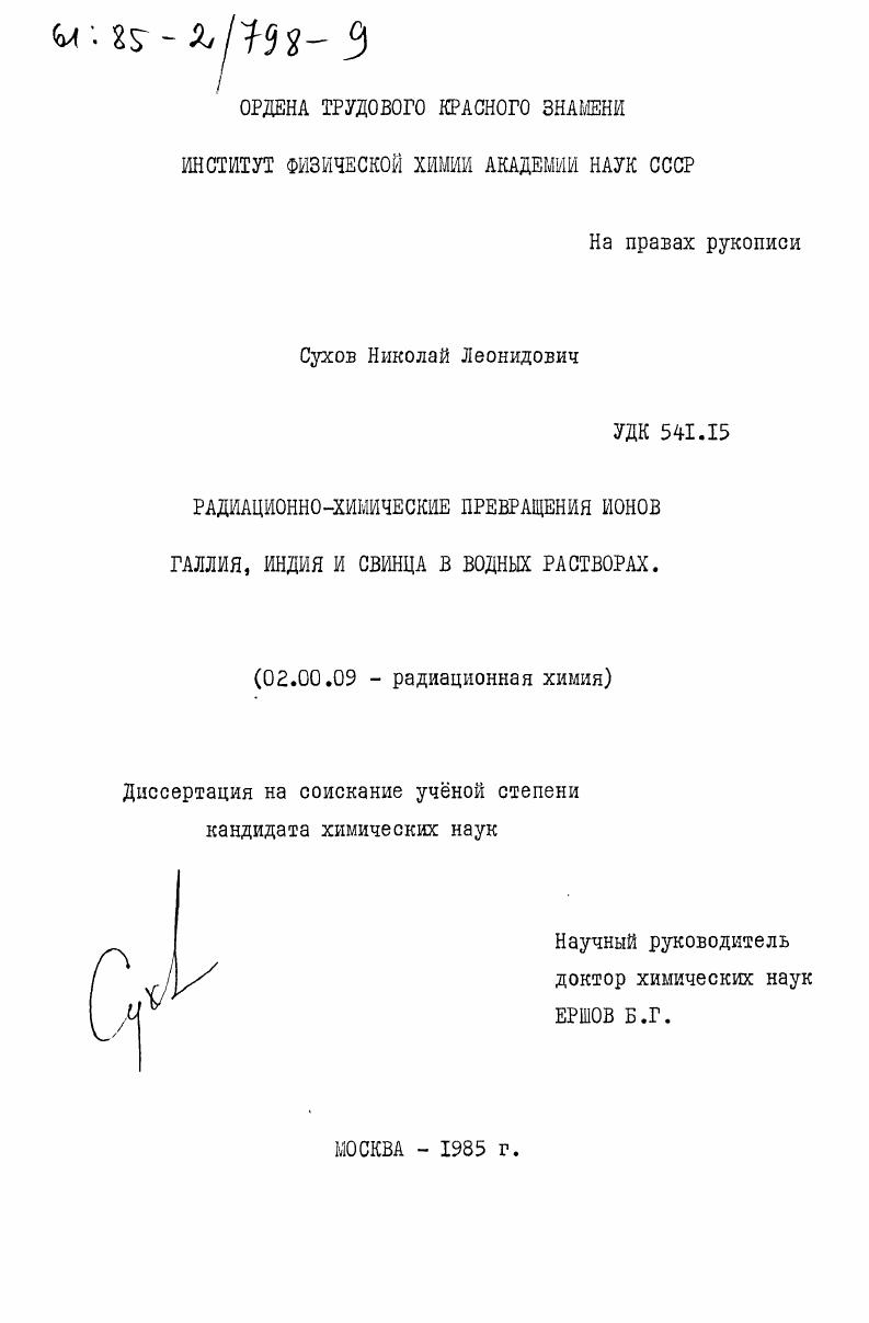 скачать диссертацию Радиационно-химические превращения ионов галлия, индия и свинца в водных растворах Радиационно-химические превращения ионов галлия, индия и свинца в водных растворах