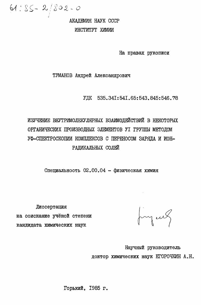 Изучение внутримолекулярных взаимодействий в некоторых органических производных элементов VI группы методом УФ-спектроскопии комплексов с переносом заряда и ион-радикальных солей