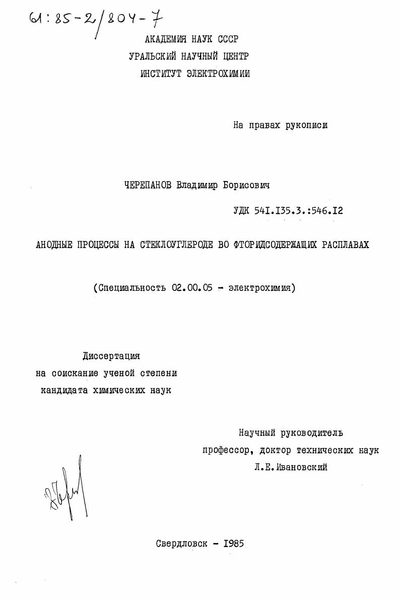 Анодные процессы на стеклоуглероде во фторидсодержащих расплавах