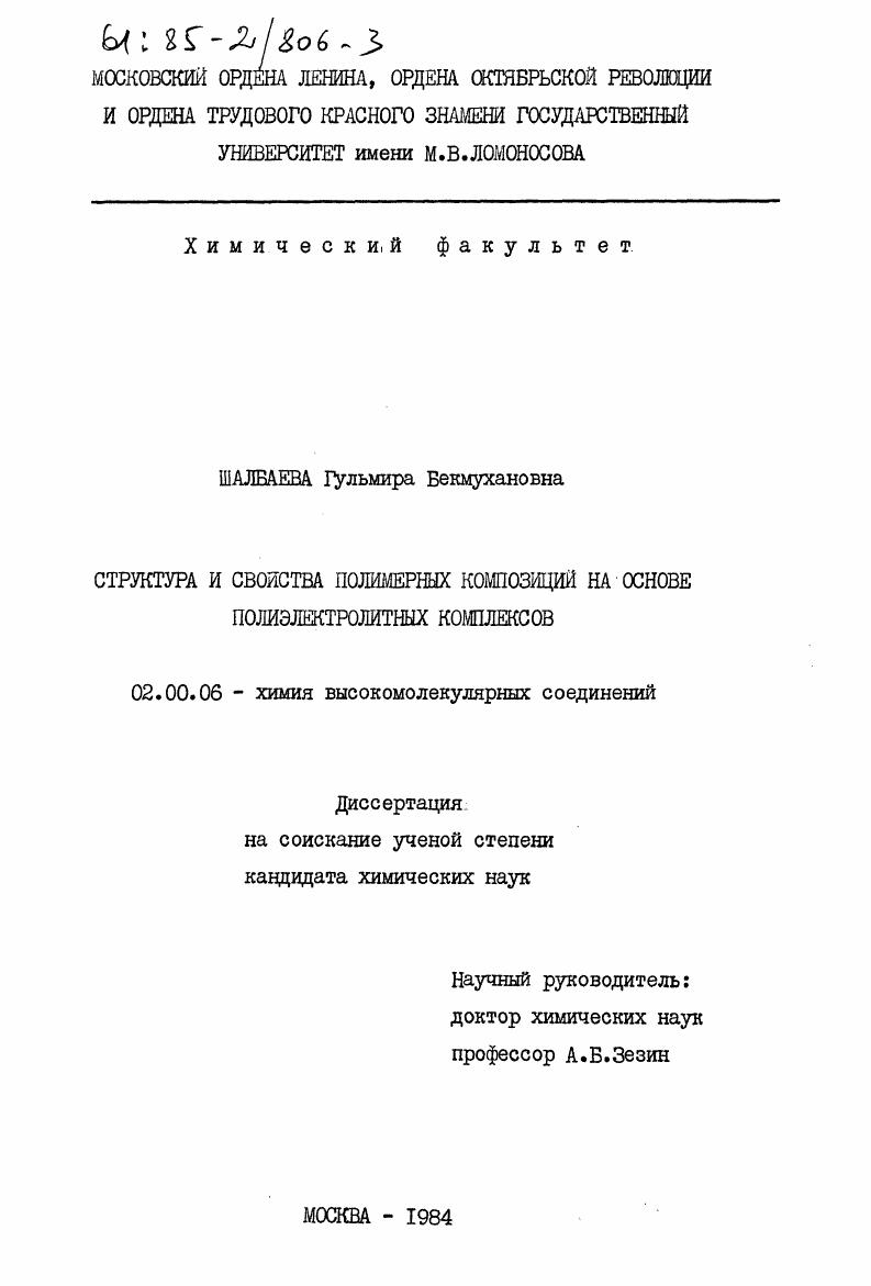 Структура и свойства полимерных композиций на основе полиэлектролитных комплексов