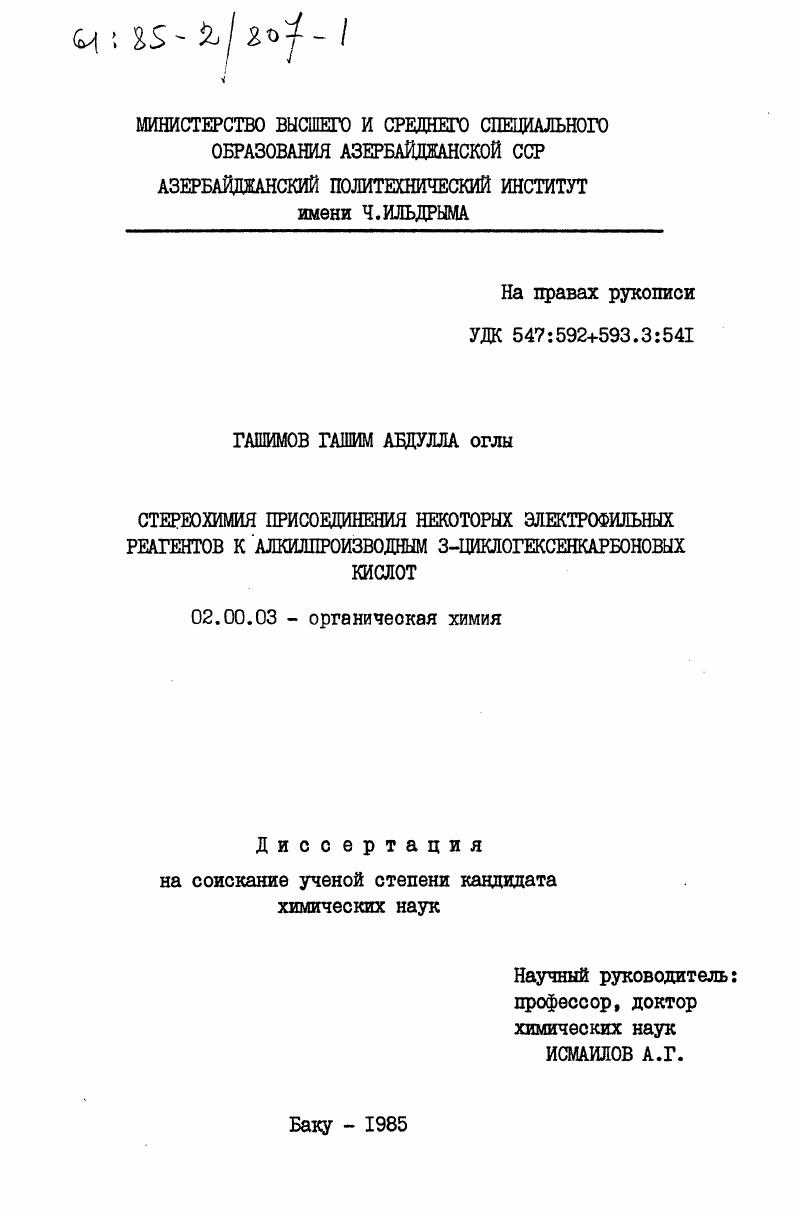 Стереохимия присоединения некоторых электрофильных реагентов к алкилпроизводным 3-циклогексенкарбоновых кислот
