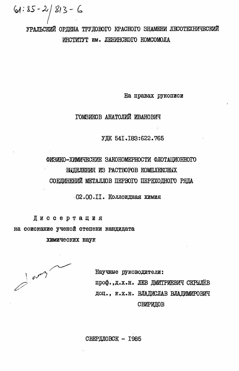 Физико-химические закономерности флотационного выделения из растворов комплексных соединений металлов первого переходного ряда