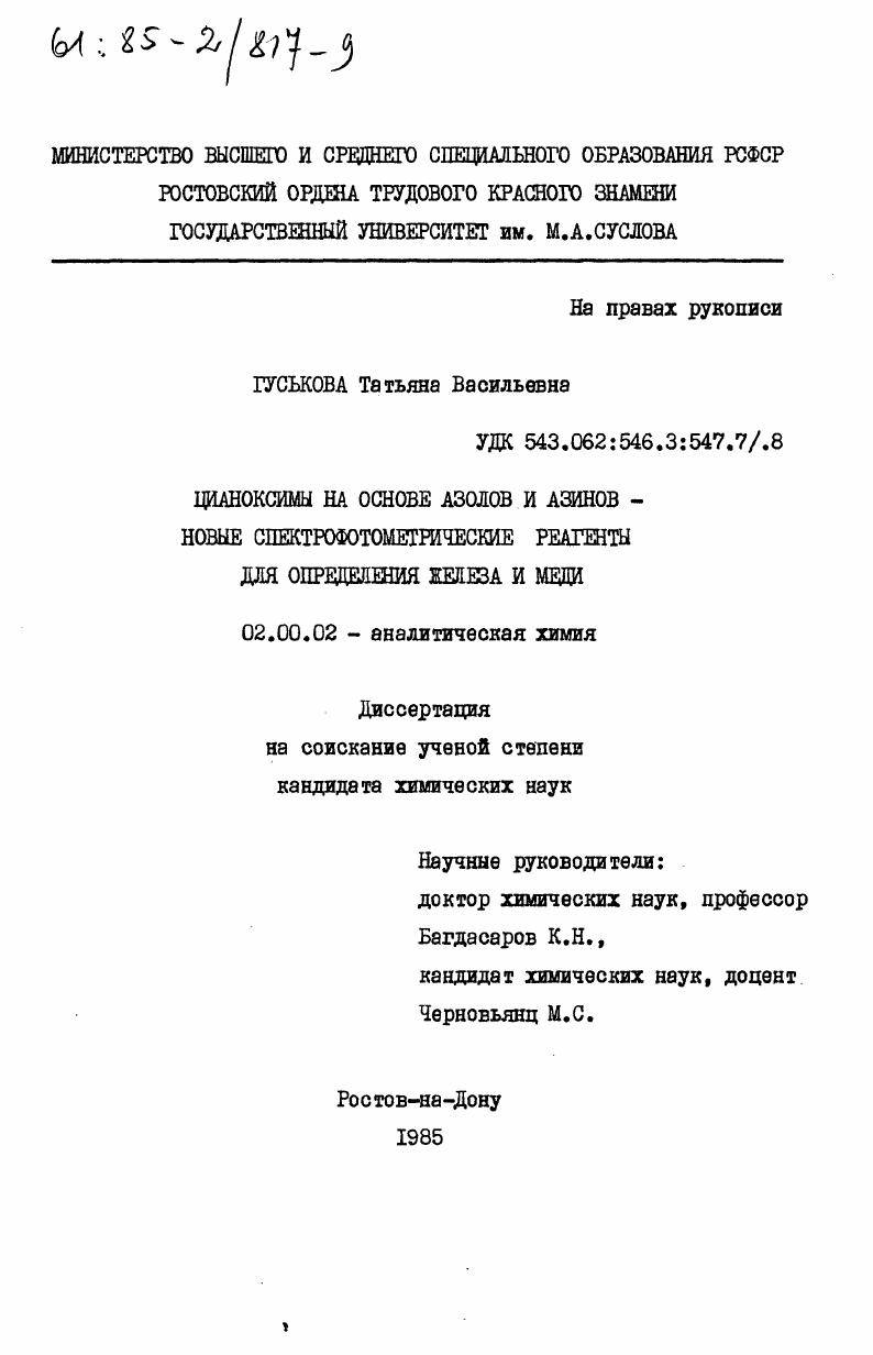 скачать диссертацию Цианоксимы на основе азолов и азинов - новые спектрофотометрические реагенты для определения железа и меди Цианоксимы на основе азолов и азинов - новые спектрофотометрические реагенты для определения железа и меди