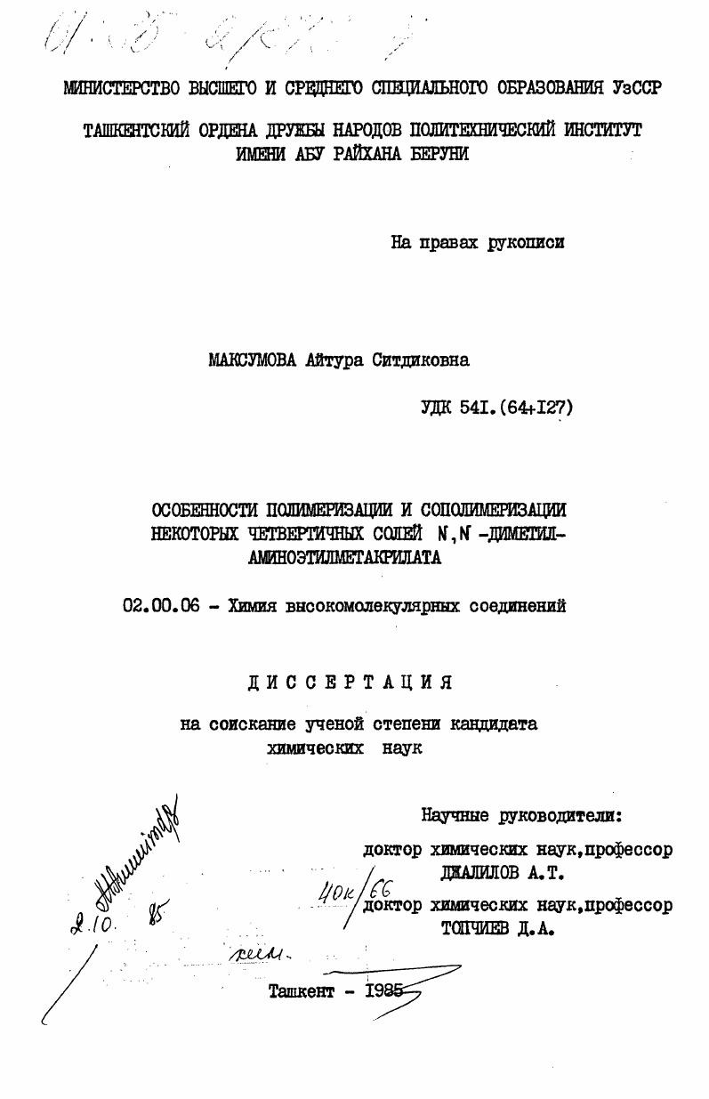 скачать диссертацию Особенности полимеризации и сополимеризации некоторых четвертичных солей N , N - диметиламиноэтилметакрилата Особенности полимеризации и сополимеризации некоторых четвертичных солей N , N - диметиламиноэтилметакрилата