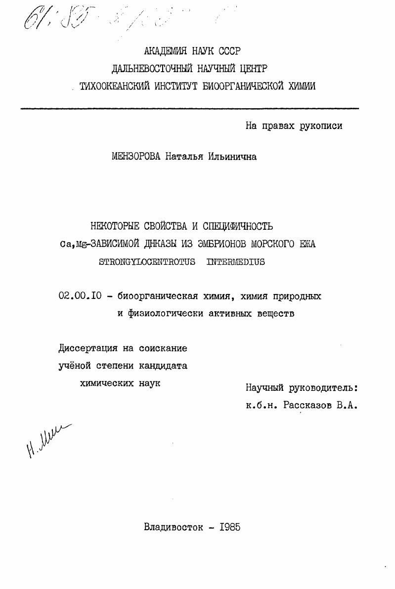 Некоторые свойства и специфичность Ca,Mg-зависимой ДНКазы из эмбрионов морского ежа Strongylocentrotus intermedius