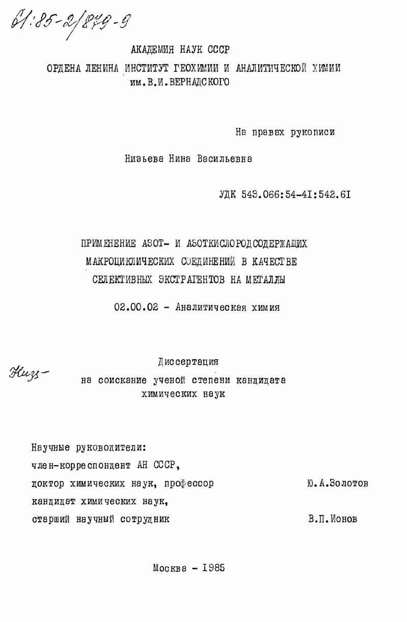 Применение азот- и азоткислородсодержащих макроциклических соединений в качестве селективных экстрагентов на металлы