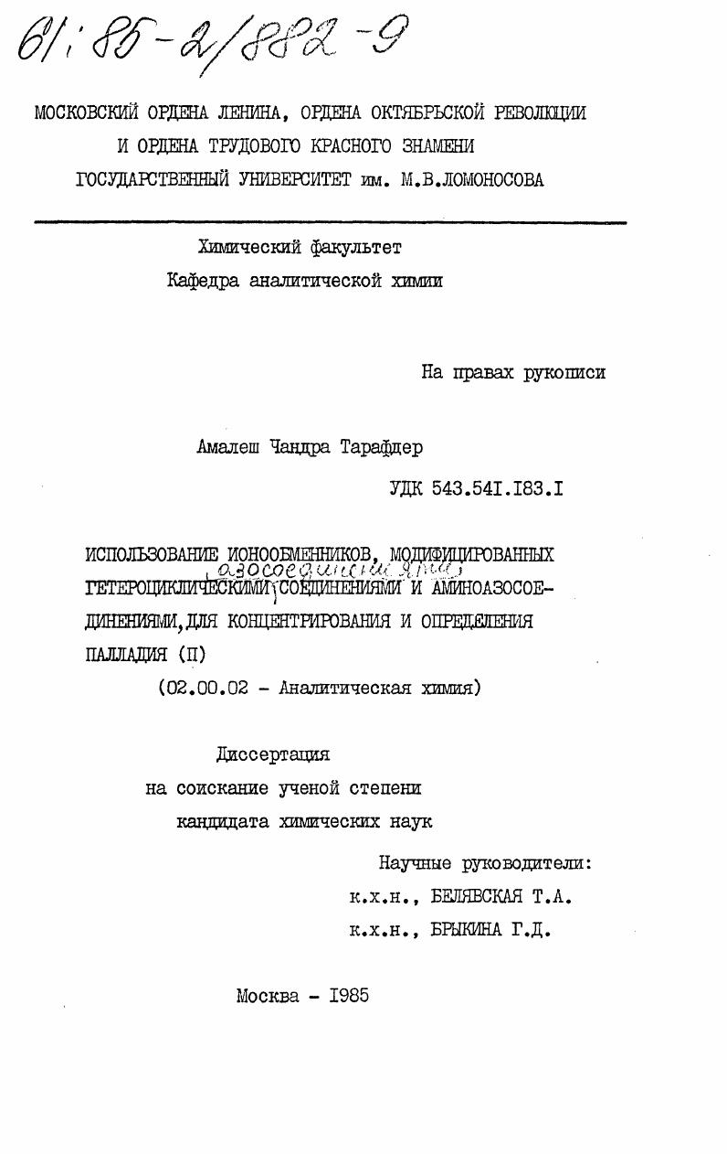 скачать диссертацию Использование ионообменников, модифицированных гетероциклическими азотсоединениями и аминосоединениями, для концентрирования и определения палладия (II) Использование ионообменников, модифицированных гетероциклическими азотсоединениями и аминосоединениями, для концентрирования и определения палладия (II)