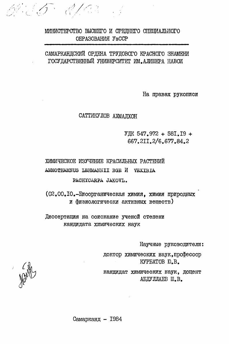 Химическое изучение красильных растений Ammothamnus Lehmannii Bge и Vexibia pachycarpa Jakovl.