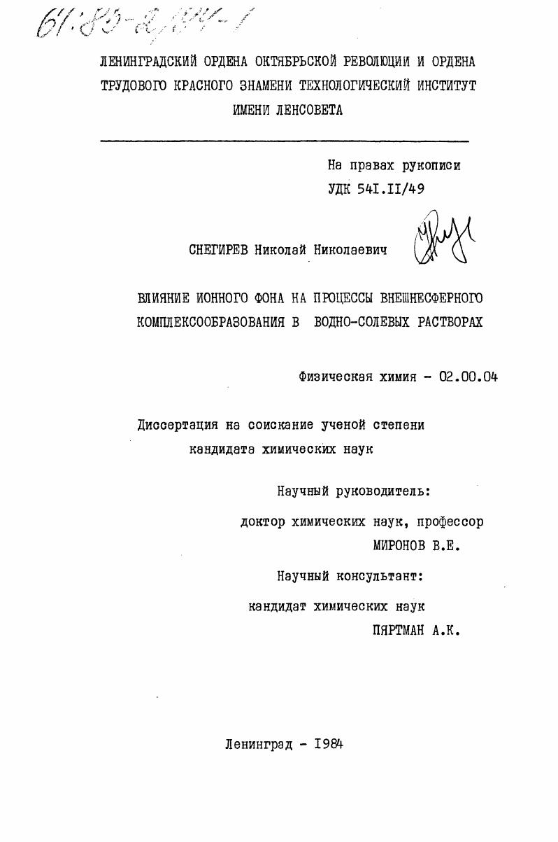 Влияние ионного фона на процессы внешнесферного комплексообразования в водно-солевых растворах