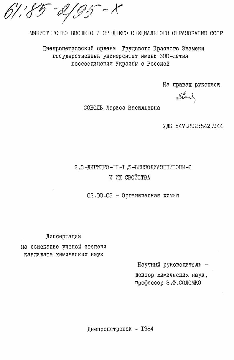 2,3-дигидро-IH-1,5-бензодиазепиноны-2 и их свойства