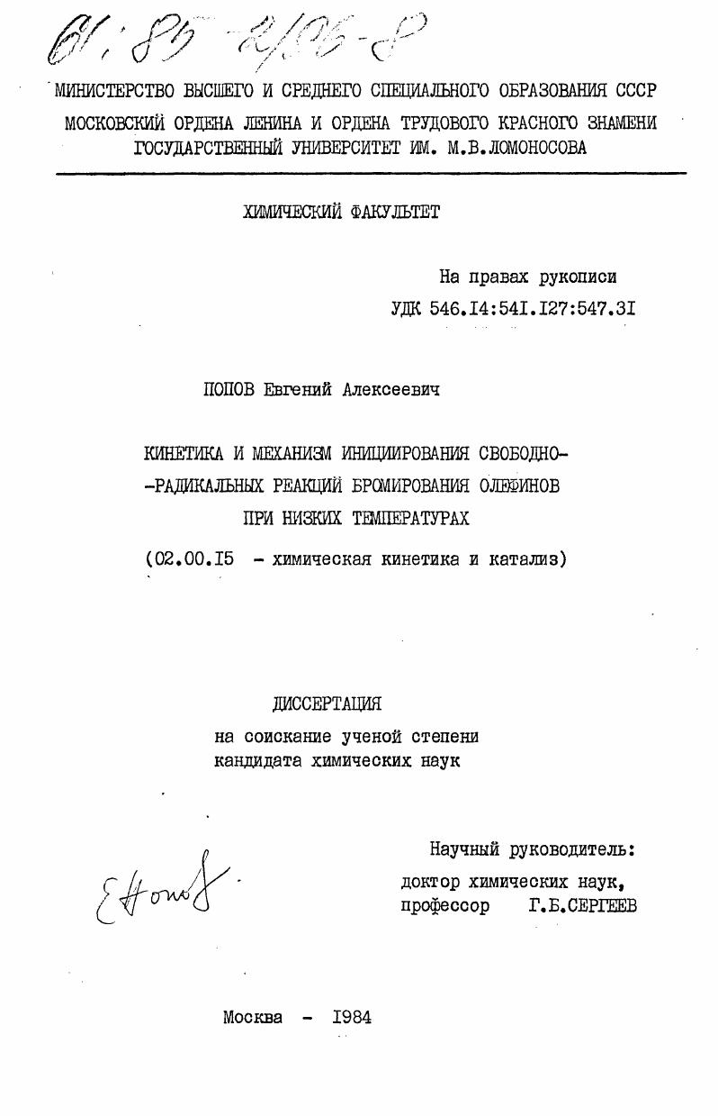 Кинетика и механизм инициирования свободно-радикальных реакций бромирования олефинов при низких температурах