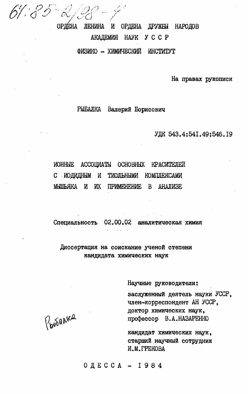 Ионные ассоциаты основных красителей с иодидным и тиольными комплексами мышьяка и их применение в анализе