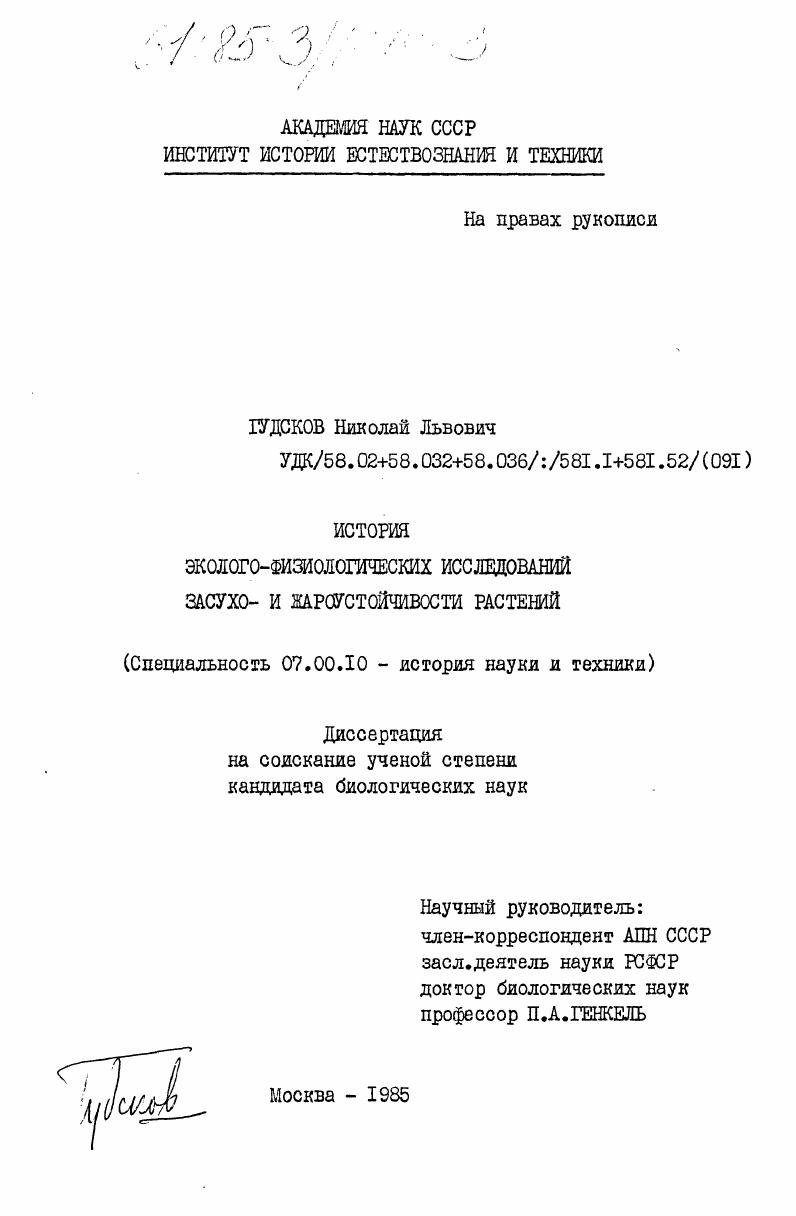 История эколого-физиологических исследований засухо- и жароустойчивости растений