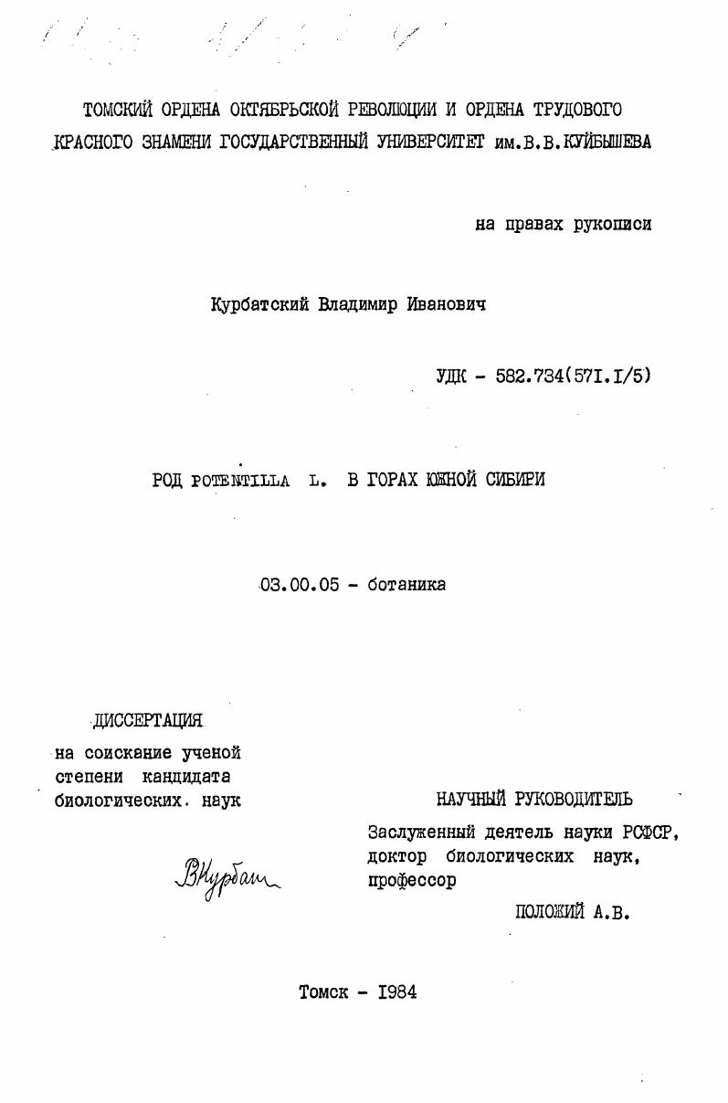 Род Potentilla L. в горах Южной Сибири