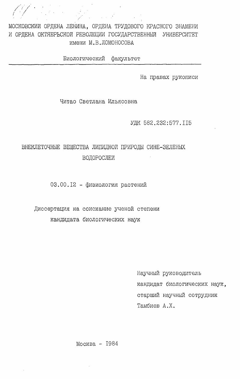 скачать диссертацию Внеклеточные вещества липидной природы сине-зеленых водорослей Внеклеточные вещества липидной природы сине-зеленых водорослей