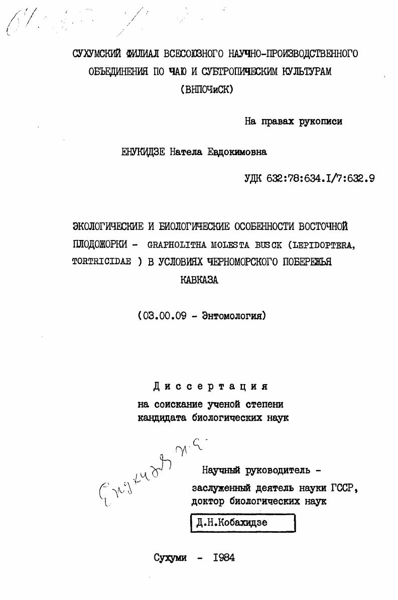 скачать диссертацию Экологические и биологические особенности восточной плодожорки - Grapholitha molesta Busck (Lepidoptera, tortricidae) в условиях Черноморского побережья Кавказа Экологические и биологические особенности восточной плодожорки - Grapholitha molesta Busck (Lepidoptera, tortricidae) в условиях Черноморского побережья Кавказа