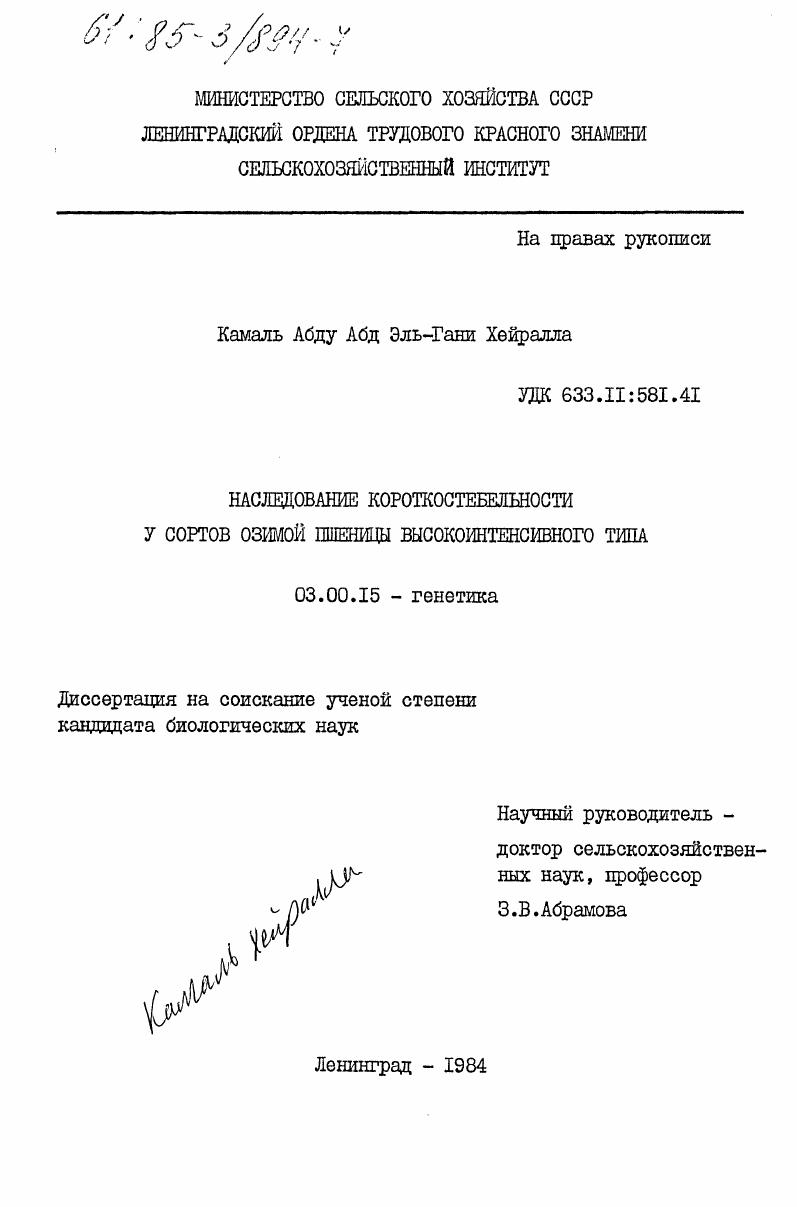 Наследование короткостебельности у сортов озимой пшеницы высокоинтенсивного типа