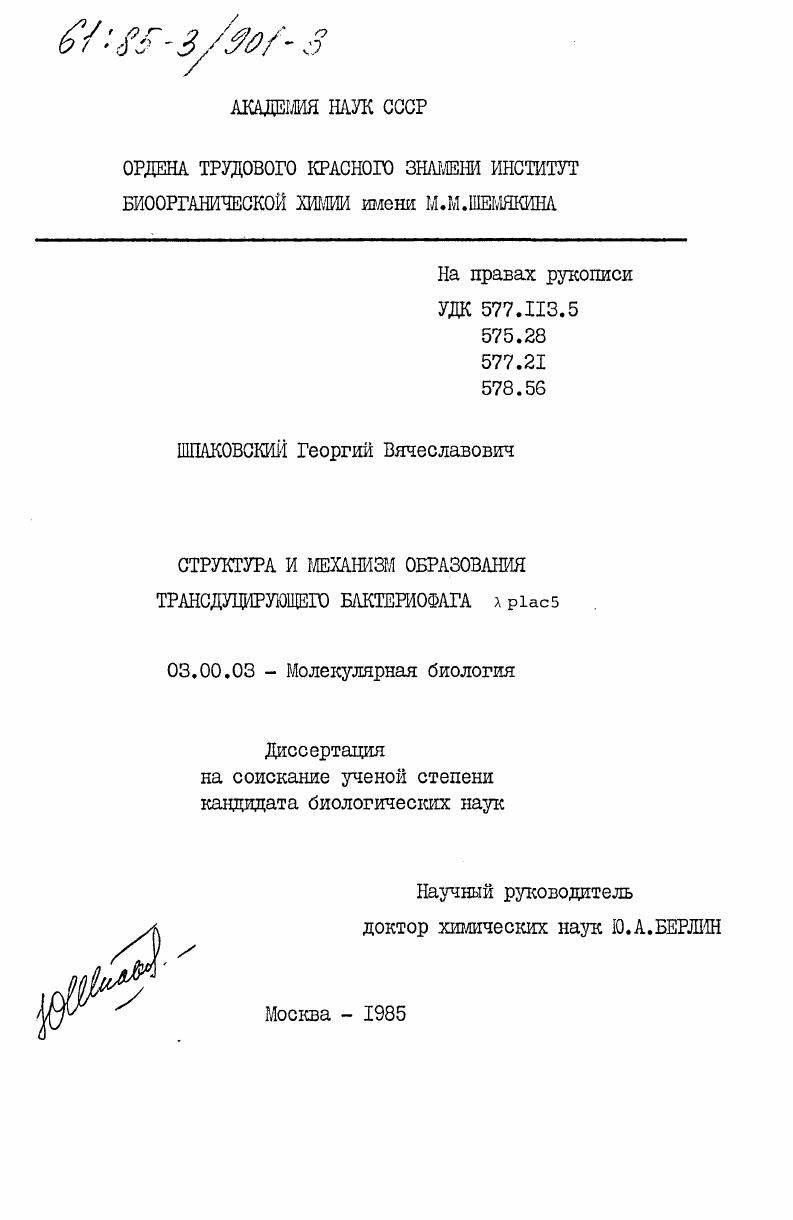 Структура и механизм образования трансдуцирующего бактериофага лямбда plac5