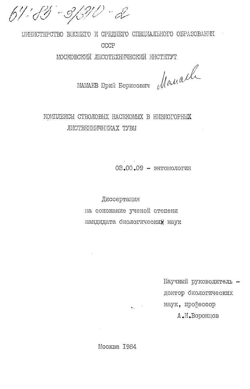 Комплексы стволовых насекомых в низкогорных лиственничниках Тувы