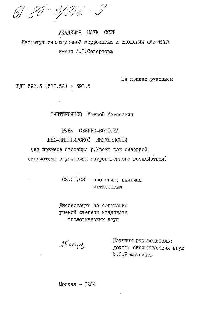 Рыбы северо-востока Яно-Индигирской низменности (на примере бассейна р. Хромы как северной экосистемы в условиях антропогенного воздействия)