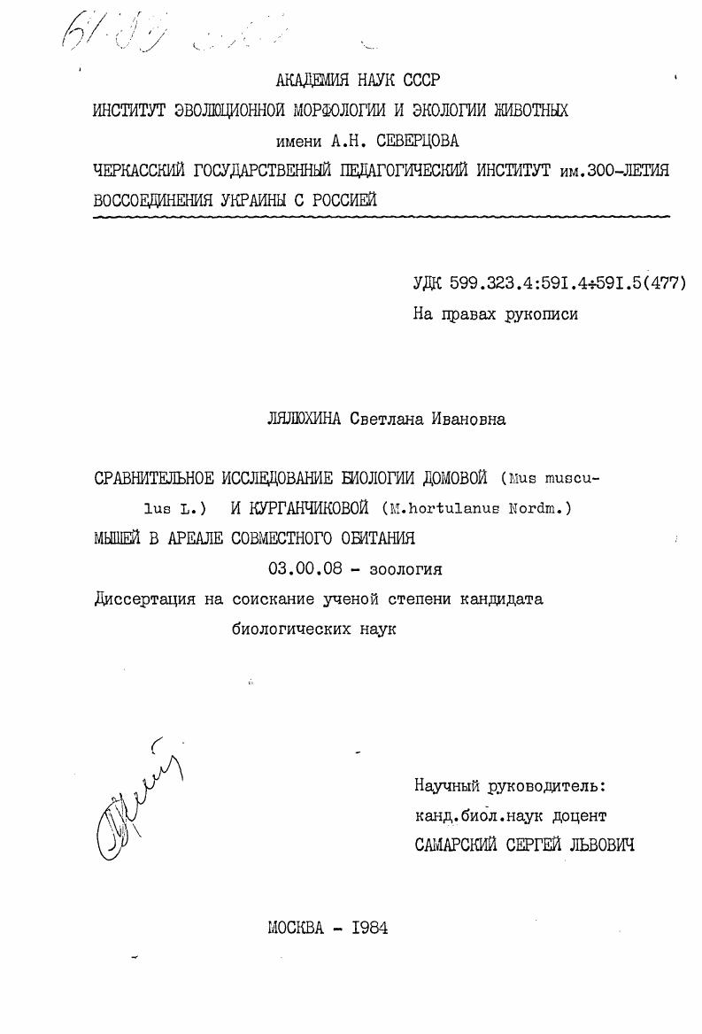 Сравнительное исследование биологии домовой (Mus musculus L.) и курганчиковой (M. hortulanus Nordm.) мышей в ареале совместного обитания