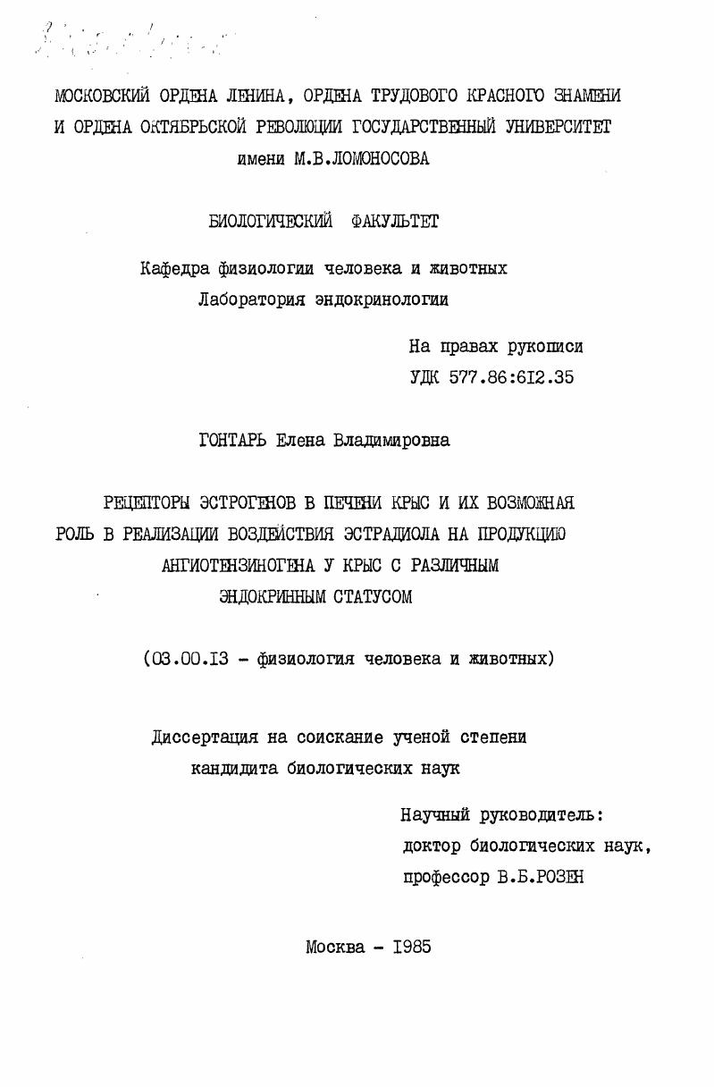 Рецепторы эстрогенов в печени крыс и их возможная роль в реализации воздействия эстрадиола на продукцию ангиотензиногена у крыс с различным эндокринным статусом