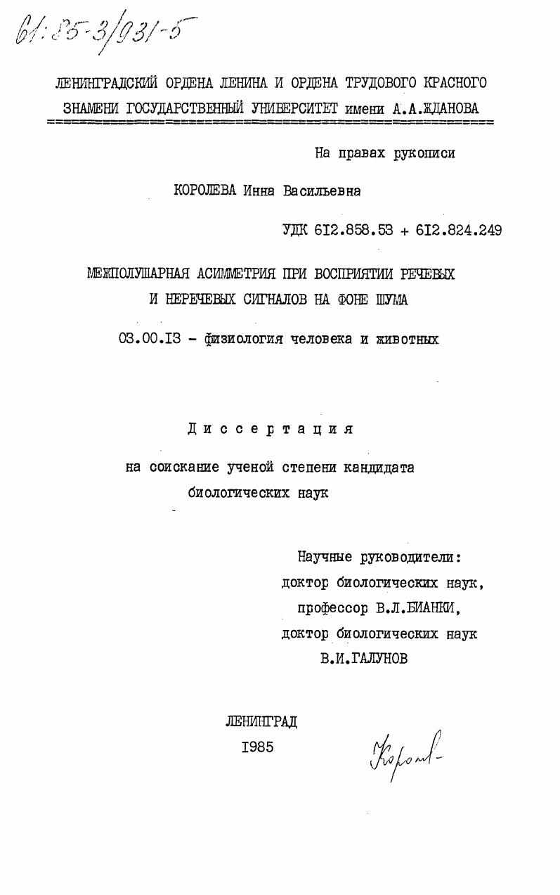 Межполушарная асимметрия при восприятии речевых и неречевых сигналов на фоне шума