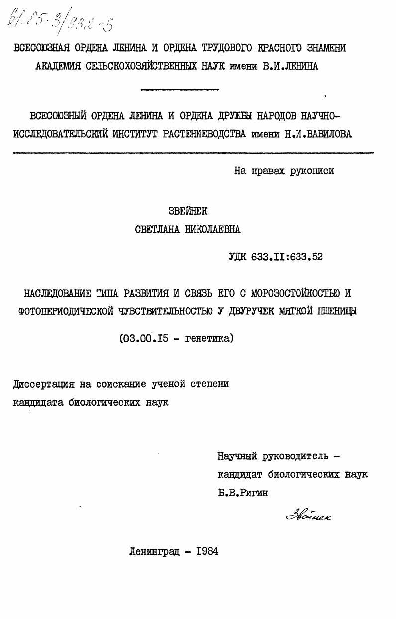 Наследование типа развития и связь его с морозостойкостью и фотопериодической чувствительностью у двуручек мягкой пшеницы