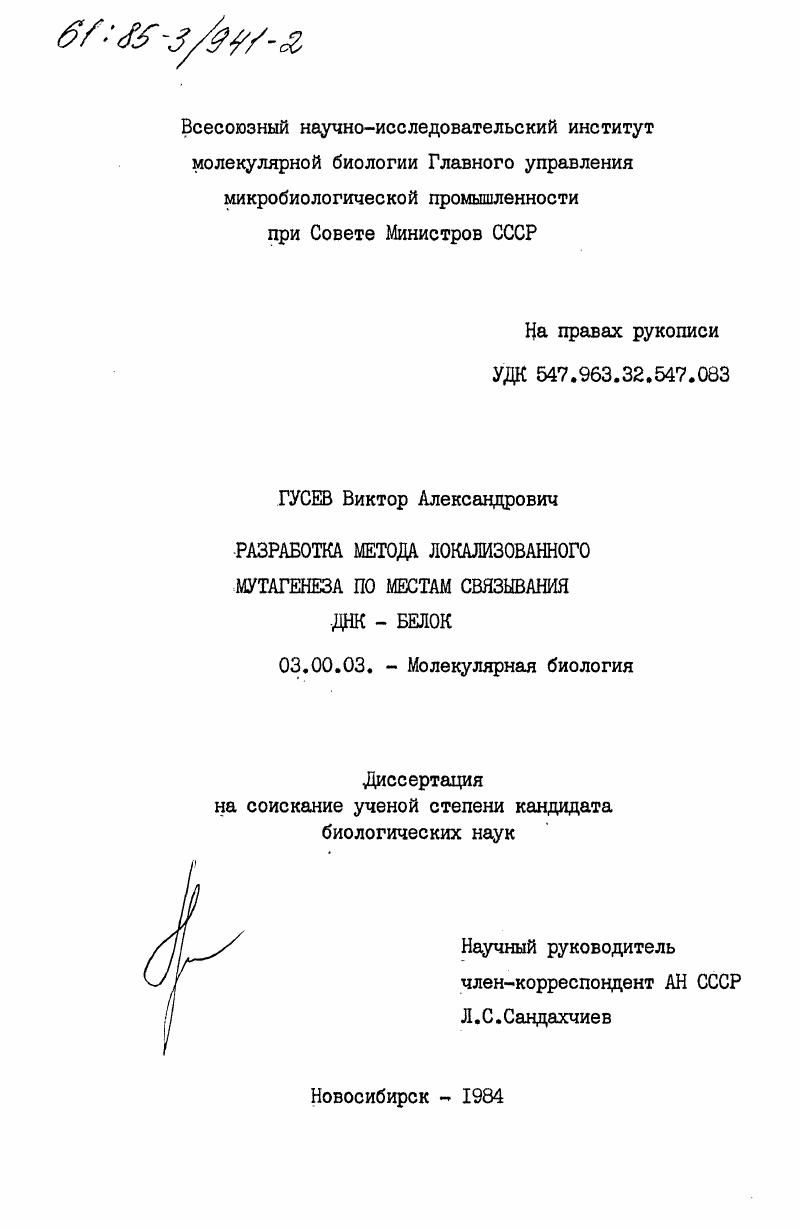 Разработка метода локализованного мутагенеза по местам связывания ДНК-белок