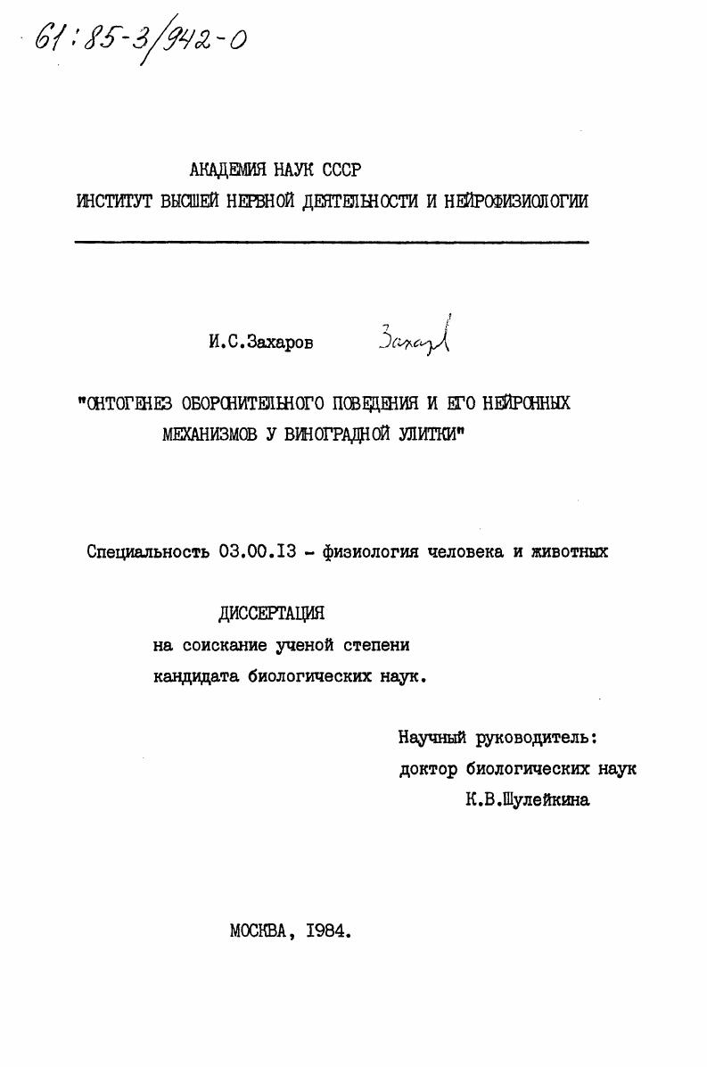 Онтогенез оборонительного поведения и его нейронных механизмов у виноградной улитки
