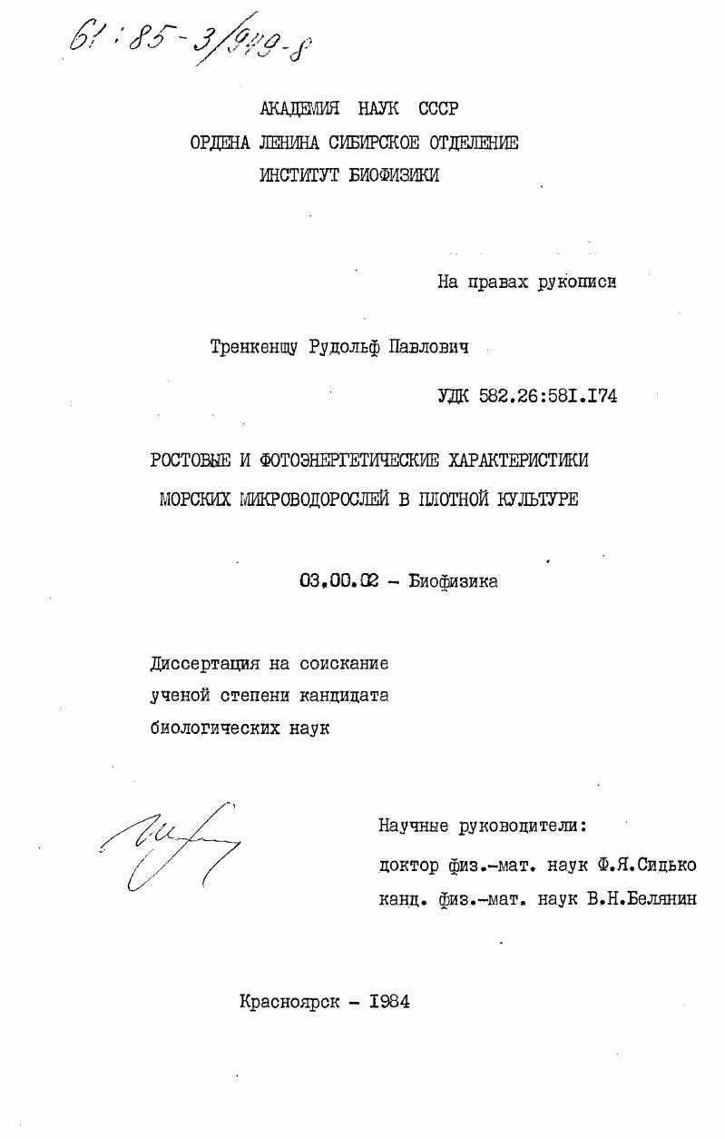 Ростовые и фотоэнергетические характеристики морских микроводорослей в плотной культуре