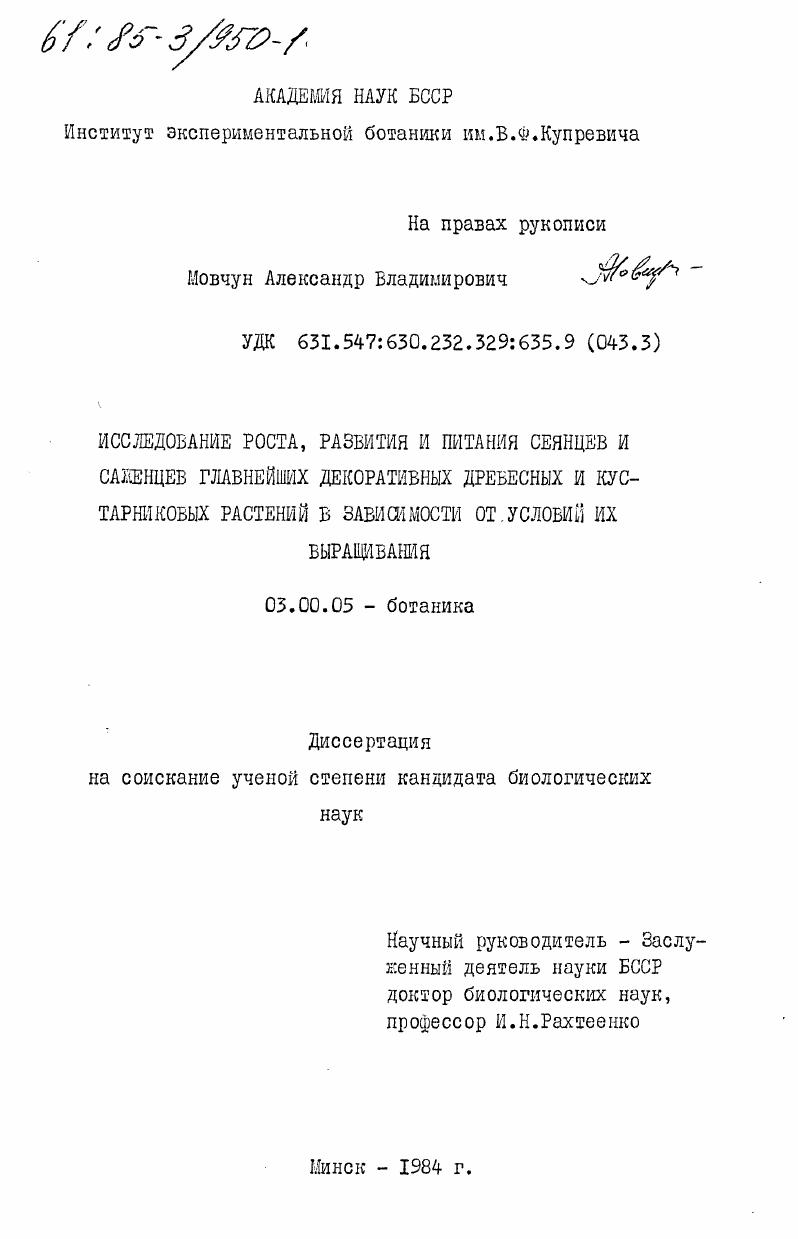 Исследование роста, развития и питания сеянцев и саженцев главнейших декоративных древесных и кустарниковых растений в зависимости от условий их выращивания