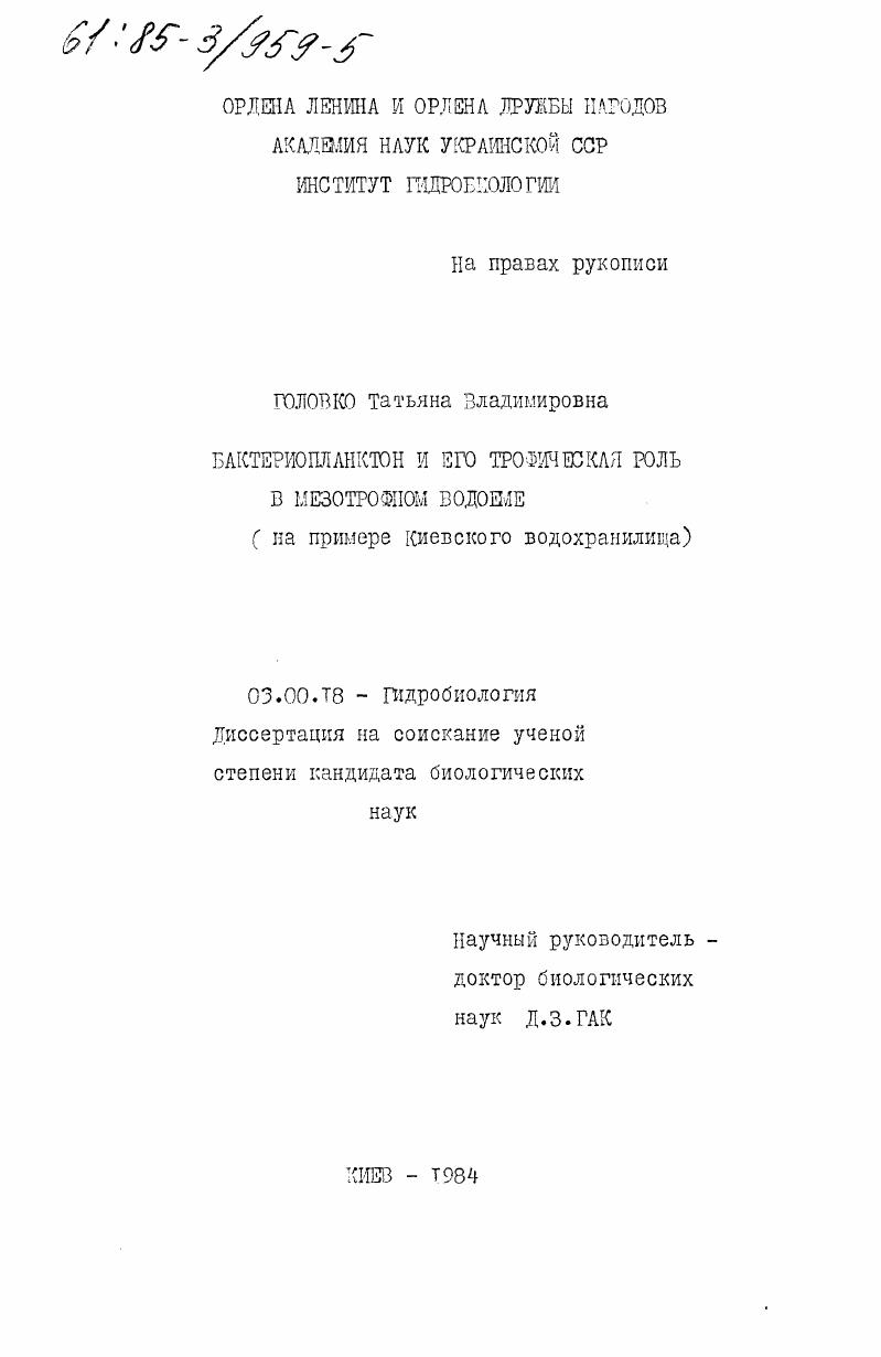 Бактериопланктон и его роль в мезотрофном водоеме (на примере Киевского водохранилища)
