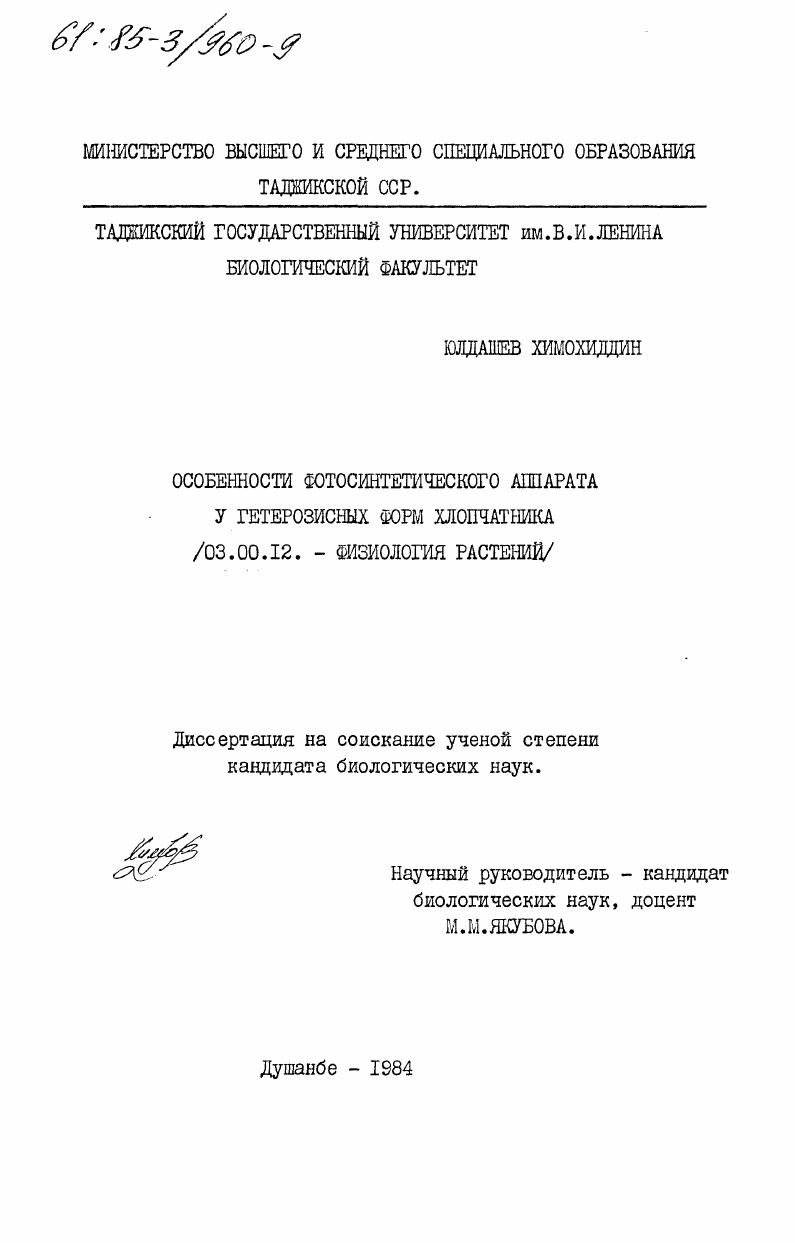 скачать диссертацию Особенности фотосинтетического аппарата у гетерозисных форм хлопчатника Особенности фотосинтетического аппарата у гетерозисных форм хлопчатника