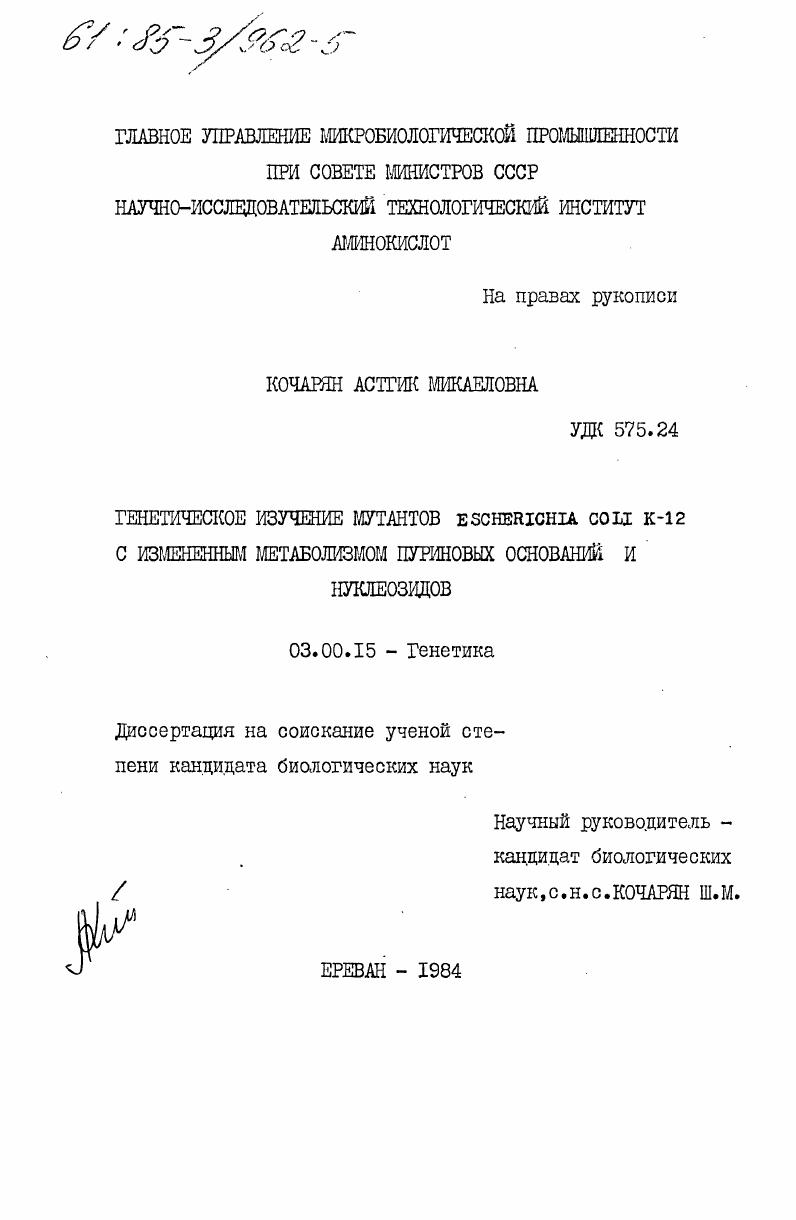Генетическое изучение мутантов Escherichia coli K-12 с измененным метаболизмом пуриновых оснований и нуклеозидов