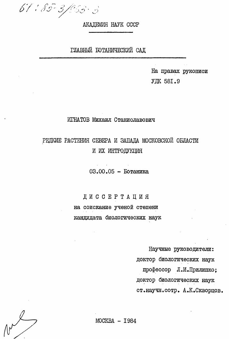 Редкие растения севера и запада Московской области и их интродукция