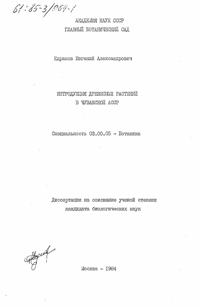 Интродукция древесных растений в Чувашской АССР