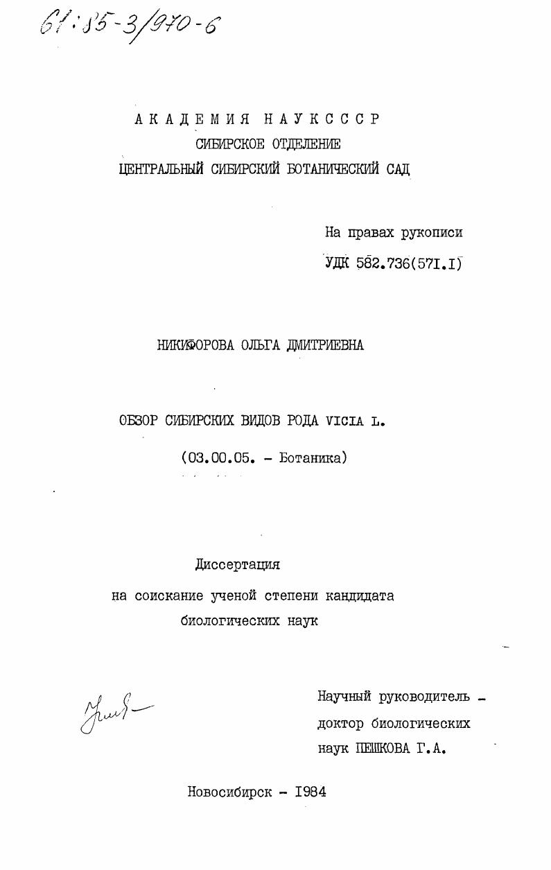 Обзор сибирских видов рода Vicia L.