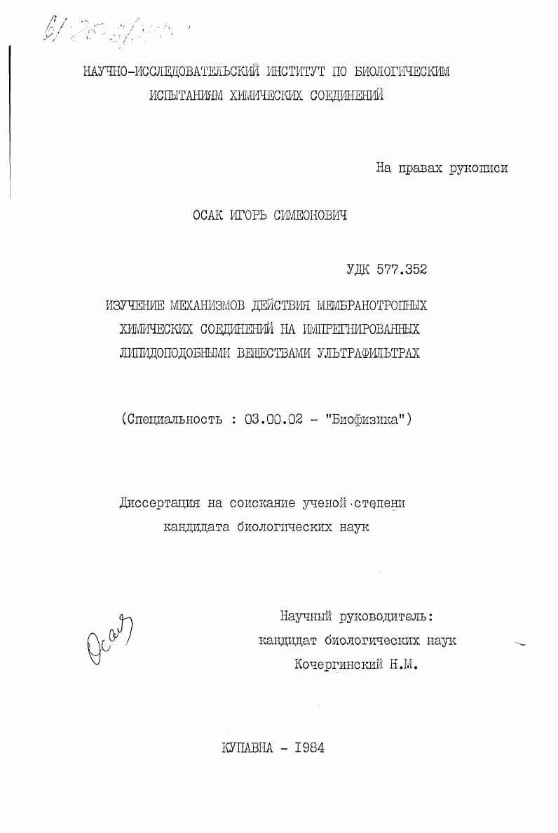 Изучение механизмов действия мембранотропных химических соединений на импрегнированных липидоподобными веществами ультрафильтрах