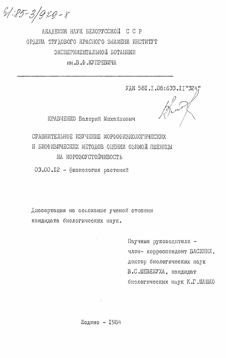 Сравнительное изучение морфофизиологических и биофизических методов оценки озимой пшеницы на морозоустойчивость