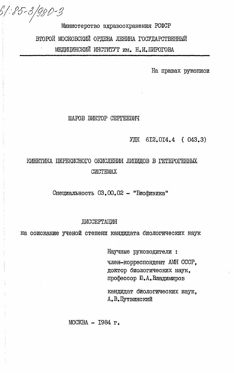 скачать диссертацию Кинетика перекисного окисления липидов в гетерогенных системах Кинетика перекисного окисления липидов в гетерогенных системах